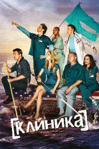 Сериал Клиника (2001)