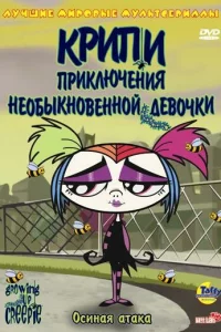 Сериал Крипи: Приключения необыкновенной девочки (2006)