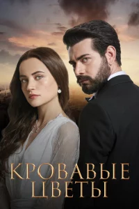 Сериал Кровавые цветы (2022)