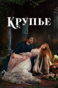 Сериал Крупье (2022)