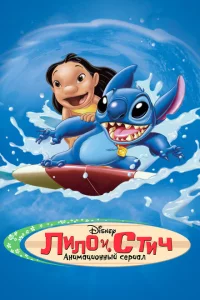 Сериал Лило и Стич (2003)