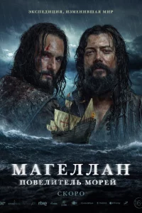 Сериал Магеллан (2022)
