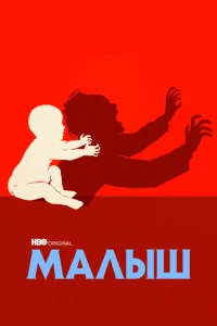 Сериал Малыш (2022)