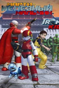 Сериал Марти — железный мальчик (2006)