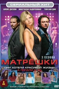 Сериал Матрешки (2005)