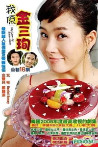 Сериал Меня зовут Ким Сам-сун (2005)