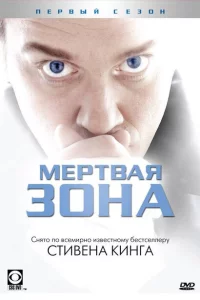 Сериал Мертвая зона (2002)