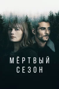 Сериал Мертвый сезон (2022)