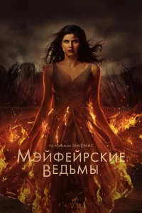 Сериал Мэйфейрские ведьмы (2022)