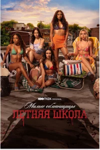 Сериал Милые обманщицы: Первородный грех (2022)