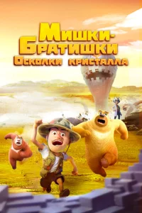 Сериал Мишки-братишки. Осколки кристалла (2022)
