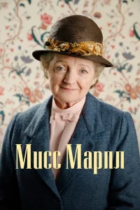 Сериал Мисс Марпл (2004)