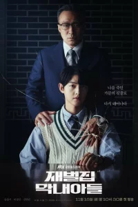 Сериал Младший сын семьи чеболя | Перерождённый богатым (2022)