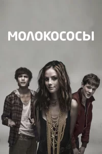 Сериал Молокососы (2007)