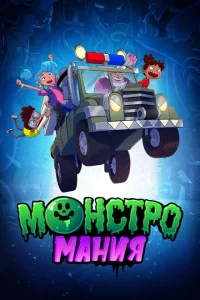 Сериал Монстромания (2022)