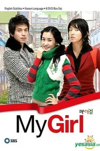 Сериал Моя девушка (2005)