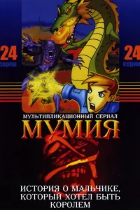 Сериал Мумия (2001)