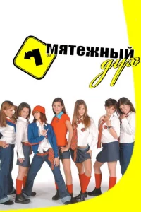Сериал Мятежный дух (2002)