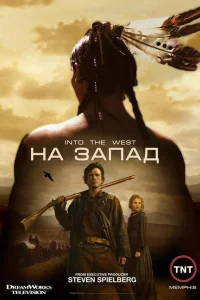Сериал На Запад (2005)