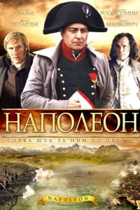 Сериал Наполеон (2002)