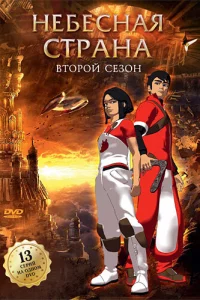 Сериал Небесная страна (2005)