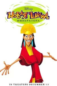 Сериал Новая Школа Императора (2006)