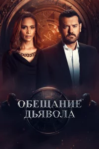Сериал Обещание дьявола (2022)