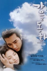 Сериал Осень в моём сердце (2000)