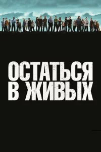 Сериал Остаться в живых (2004)