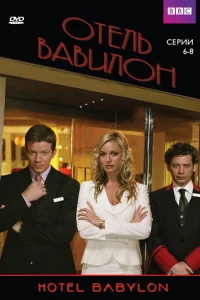 Сериал Отель Вавилон (2006)