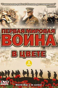 Сериал Первая мировая война в цвете (2003)