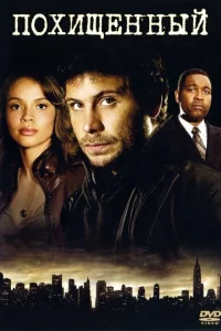 Сериал Похищенный (2002)