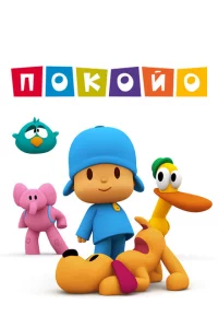 Сериал Покойо (2005)