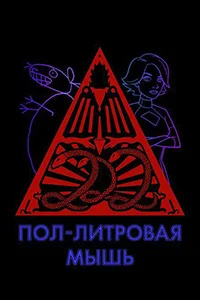 Сериал Пол-литровая мышь (2005)