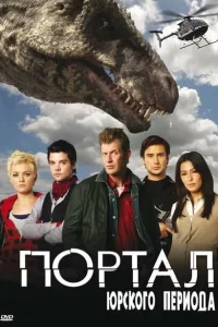 Сериал Портал юрского периода (2007)