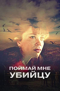 Сериал Поймай мне убийцу (2022)