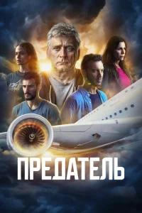 Сериал Предатель (2022)