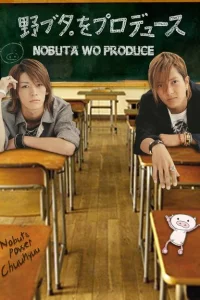 Сериал Продюсирование Нобуты (2005)