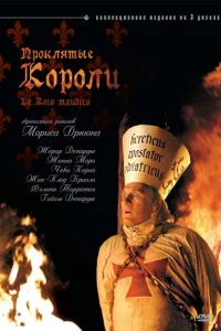 Сериал Проклятые короли (2005)
