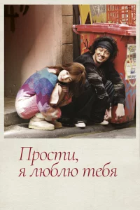 Сериал Прости, я люблю тебя (2004)