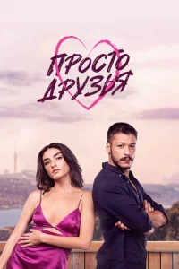Сериал Просто друзья (2022)