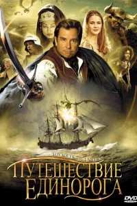 Сериал Путешествие единорога (2001)