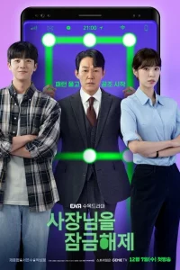 Сериал Разблокировать босса (2022)
