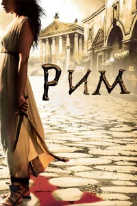 Сериал Рим (2005)