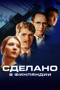 Сериал Сделано в Финляндии (2022)