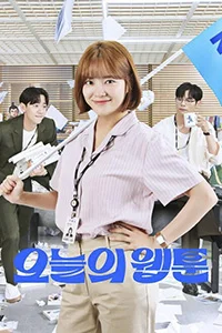 Сериал Сегодняшний вебтун (2022)