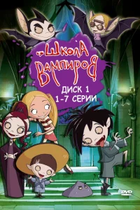 Сериал Школа вампиров (2006)