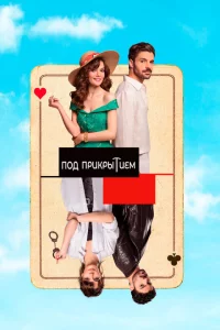 Сериал Совершенно секретно | Под прикрытием (2022)
