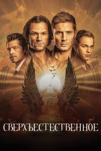 Сериал Сверхъестественное (2006)