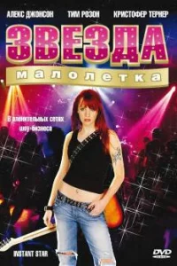 Сериал Сверхновая звезда (2004)